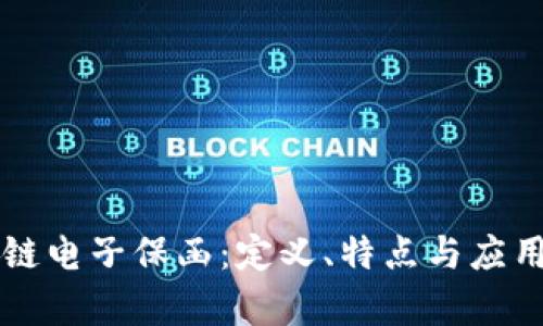 区块链电子保函：定义、特点与应用解析
