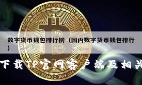 优质 
如何安全下载TP官网客户端及相关注意事项