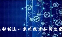 优质区块链任务帮：解析