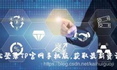 如何轻松登录TP官网手机版