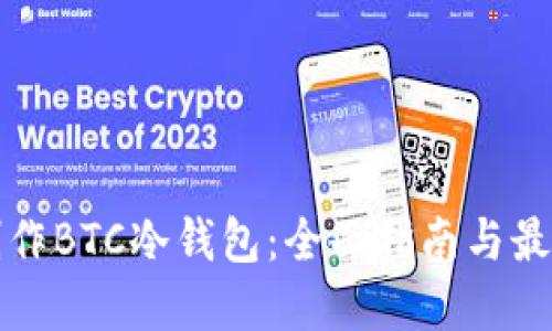 如何制作BTC冷钱包：全面指南与最佳实践