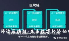 优质 帝师谈区块链：未来