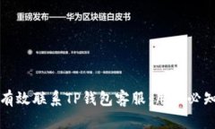 如何有效联系TP钱包客服：