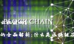 区块链是什么机器的？ 区