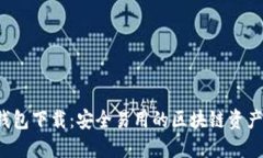  TP最新钱包下载：安全易