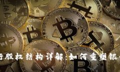 区块链银行股权结构详解