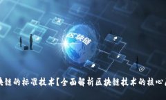 什么是区块链的标准技术
