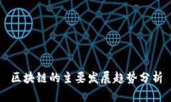 区块链的主要发展趋势分