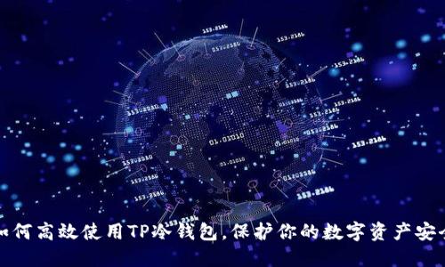 如何高效使用TP冷钱包，保护你的数字资产安全