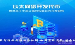 探索天河链的区块共识机