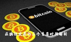 区块链发展的三个重要时