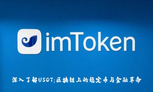深入了解USDT：区块链上的稳定币与金融革命