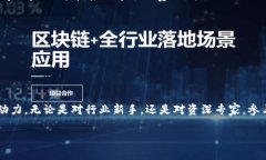 顶级区块链会议的定义与