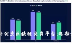 深入了解国外优秀区块链