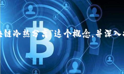 区块链冷热分离的深度解析

在数字货币和区块链技术的世界中，有些术语和概念对新手来说可能显得陌生或复杂。今天，我们将重点讨论“区块链冷热分离”这个概念，并深入探讨它的重要性、原理以及在实践中的应用。通过这样的了解，您将能够更好地把握数字资产的安全性和管理方式。

区块链冷热分离：确保数字资产安全的最佳实践