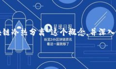 区块链冷热分离的深度解