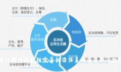 深入探讨区块链完善标准
