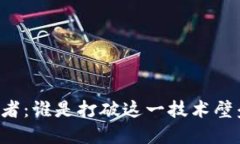区块链的终结者：谁是打