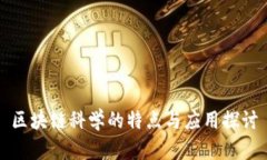 区块链科学的特点与应用