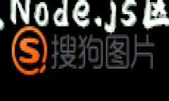   深入了解Node.js区块链：