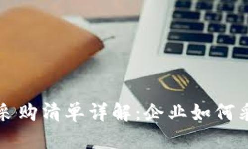 区块链采购清单详解：企业如何采购流程