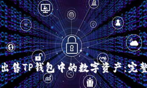 如何出售TP钱包中的数字资产：完整指南